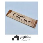 عود برند Forest chandan