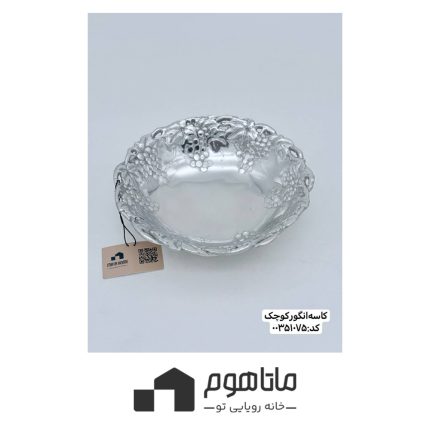 کاسه انگور کوچک برند آرتور کورت کد 00351075