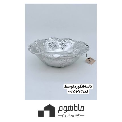 کاسه انگور متوسط برند آرتور کورت کد 00351074