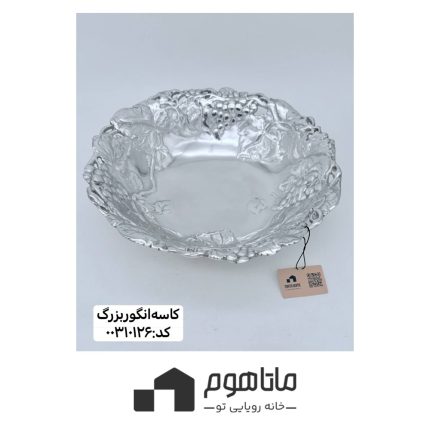 کاسه انگور بزرگ برند آرتور کورت کد 00310126