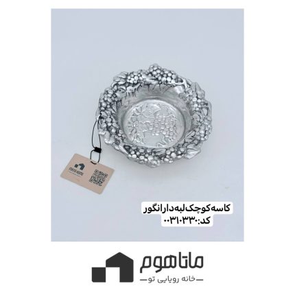 کاسه کوچک لبه دار انگور آرتور کورت کد 00310330