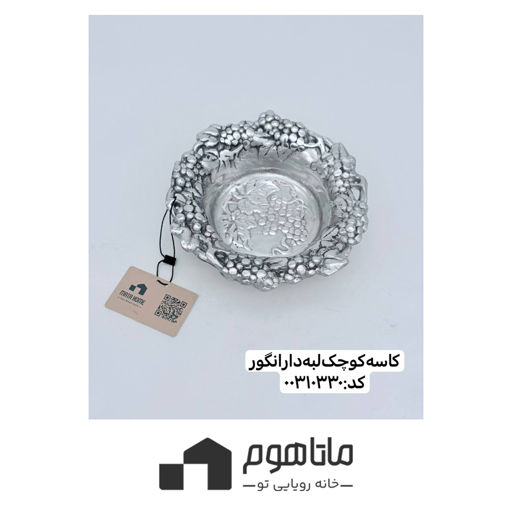 ma863-1 کاسه کوچک لبه دار انگور آرتور کورت کد 00310330