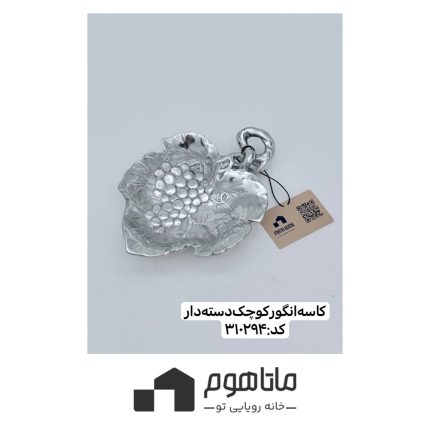 کاسه کوچک انگور دسته دار آرتور کورت کد 310294
