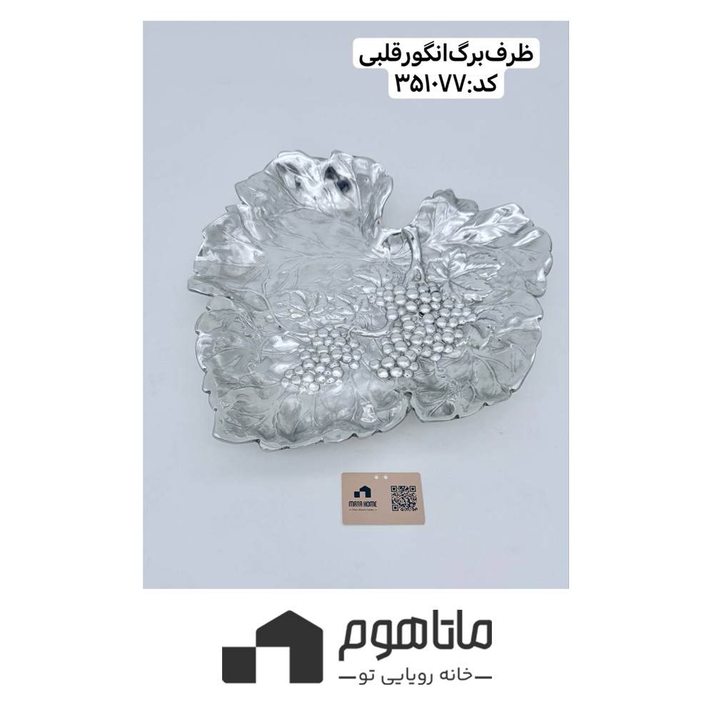 ma865-1 ظرف بزرگ انگور قلبی آرتور کورت کد 351077